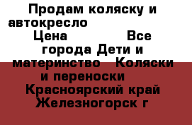 Продам коляску и автокресло Inglesina Sofia › Цена ­ 25 000 - Все города Дети и материнство » Коляски и переноски   . Красноярский край,Железногорск г.